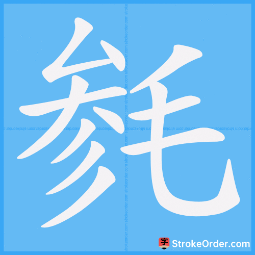 毵 Stroke Order Animation
