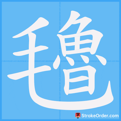 氌 Stroke Order Animation