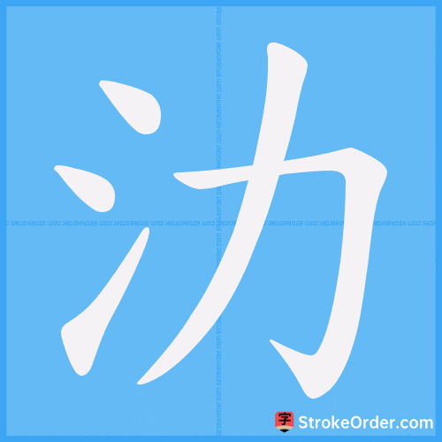 氻 Stroke Order Animation