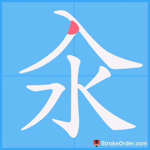 汆 Stroke Order Animation