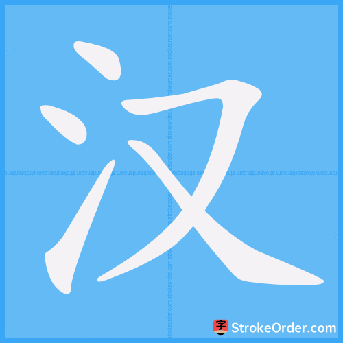 汉 Stroke Order Animation