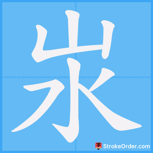 汖 Stroke Order Animation