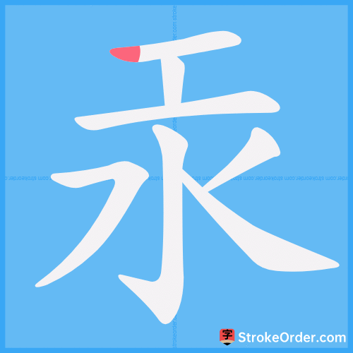 汞 Stroke Order Animation