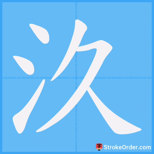汣 Stroke Order Animation