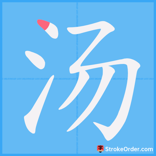 汤 Stroke Order Animation
