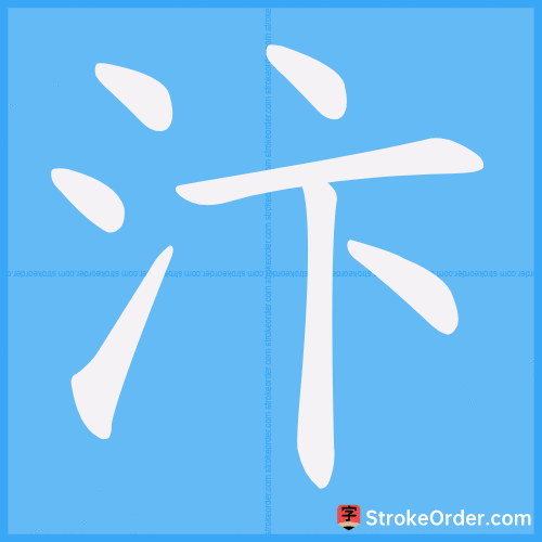 汴 Stroke Order Animation