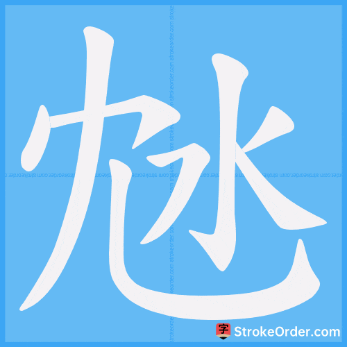 沊 Stroke Order Animation