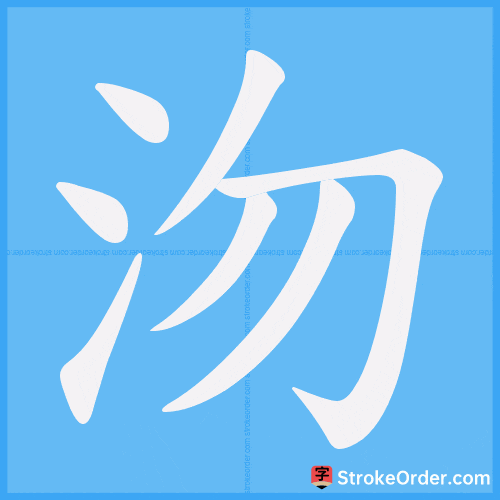 沕 Stroke Order Animation