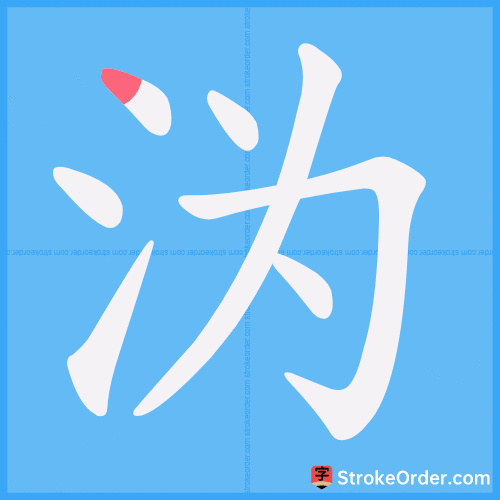 沩 Stroke Order Animation