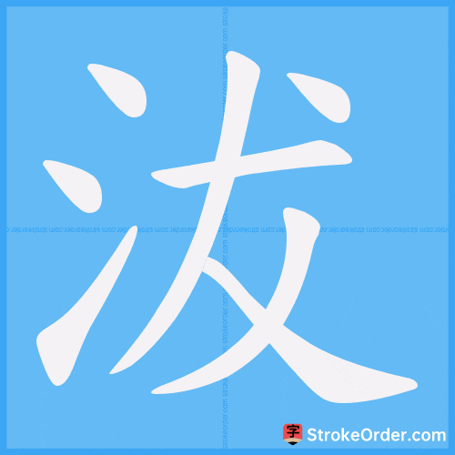 沷 Stroke Order Animation