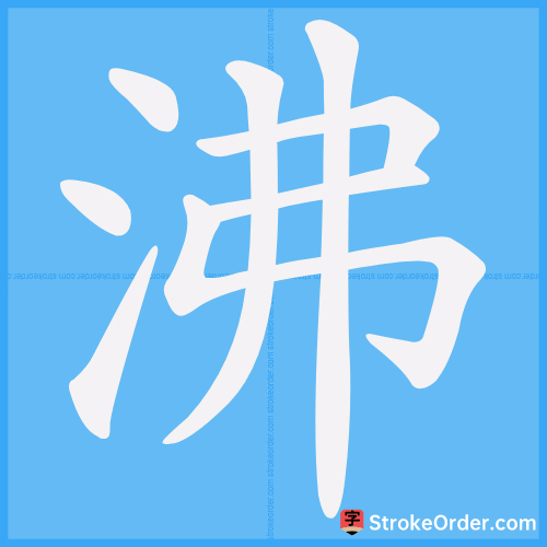 沸 Stroke Order Animation