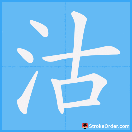 沽 Stroke Order Animation