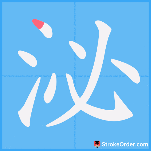 泌 Stroke Order Animation
