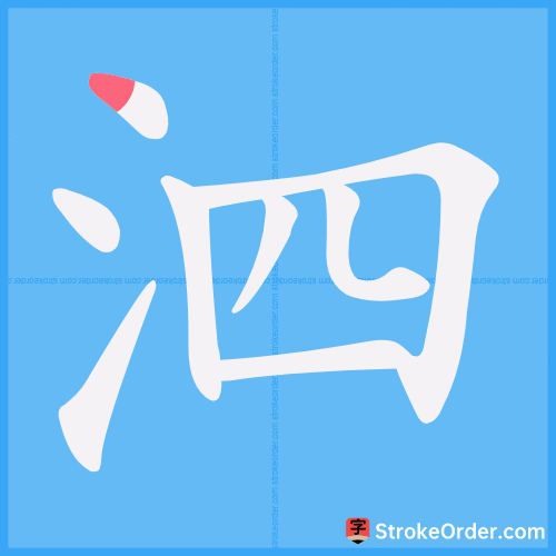 泗 Stroke Order Animation