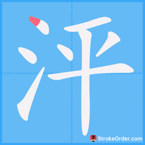泙 Stroke Order Animation