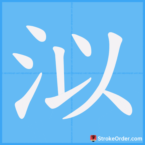 泤 Stroke Order Animation