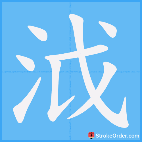 泧 Stroke Order Animation