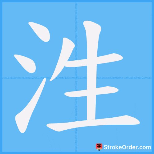 泩 Stroke Order Animation
