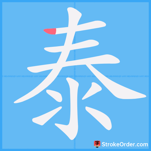 泰 Stroke Order Animation