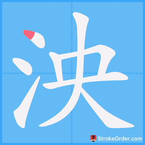 泱 Stroke Order Animation