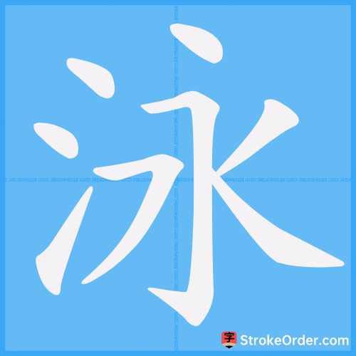 泳 Stroke Order Animation