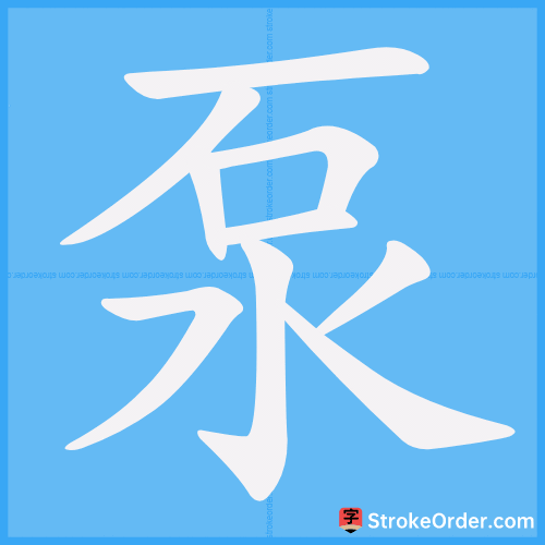 泵 Stroke Order Animation