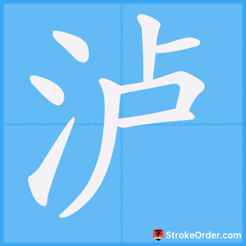 泸 Stroke Order Animation
