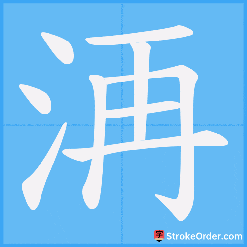 洅 Stroke Order Animation