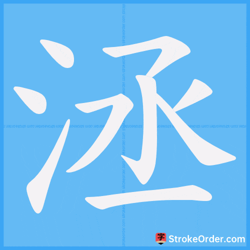 洆 Stroke Order Animation