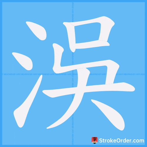 洖 Stroke Order Animation