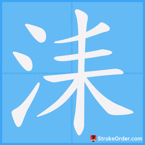 洡 Stroke Order Animation