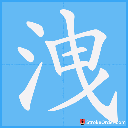 洩 Stroke Order Animation