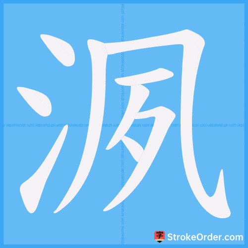 洬 Stroke Order Animation