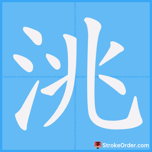 洮 Stroke Order Animation
