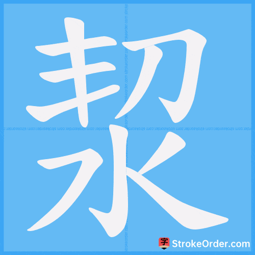 洯 Stroke Order Animation