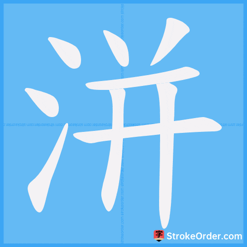 洴 Stroke Order Animation