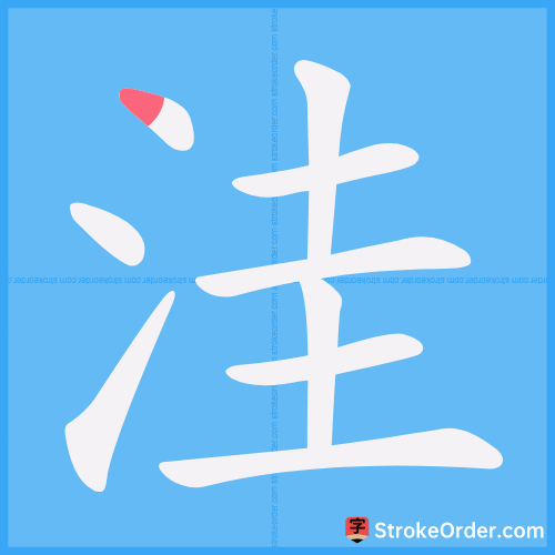 洼 Stroke Order Animation
