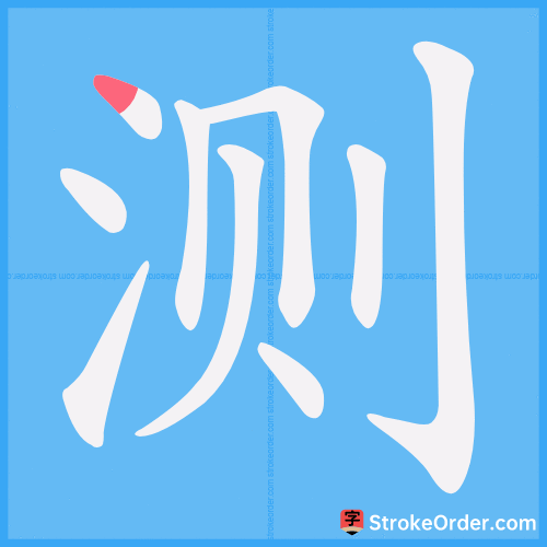 测 Stroke Order Animation