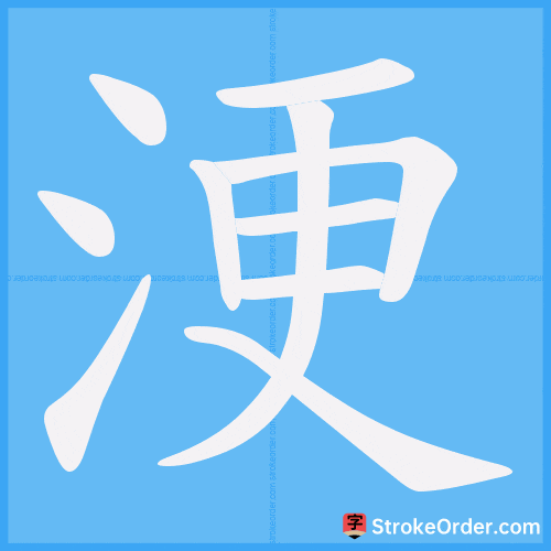 浭 Stroke Order Animation