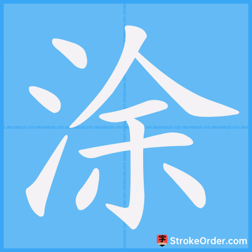 涂 Stroke Order Animation