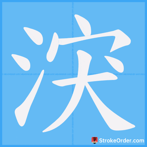 涋 Stroke Order Animation