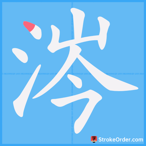 涔 Stroke Order Animation