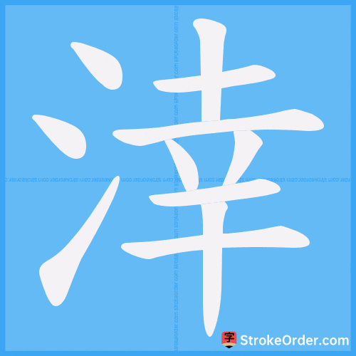 涬 Stroke Order Animation