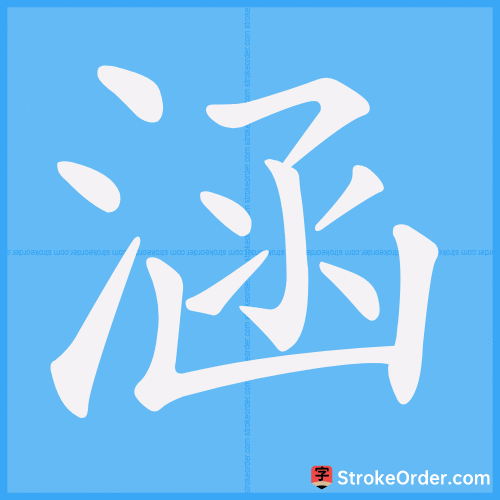 涵 Stroke Order Animation