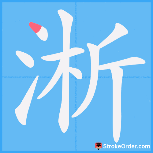 淅 Stroke Order Animation