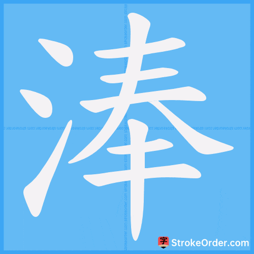 淎 Stroke Order Animation