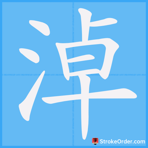 淖 Stroke Order Animation