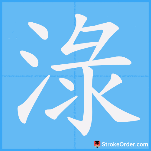 淥 Stroke Order Animation