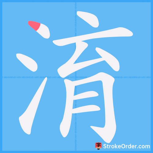 淯 Stroke Order Animation