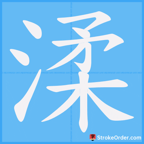 渘 Stroke Order Animation